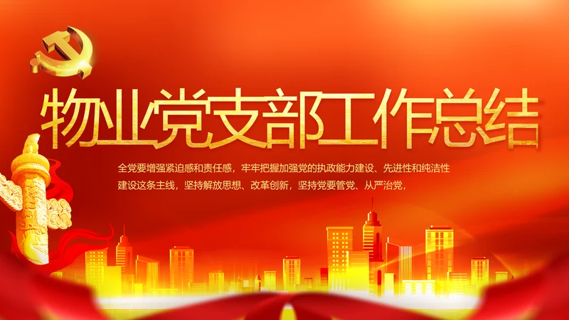 红色喜庆物业党支部工作总结动态PPT模板
