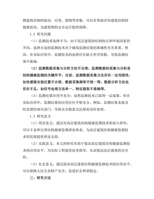 结构健康监测技术在高层建筑中的应用