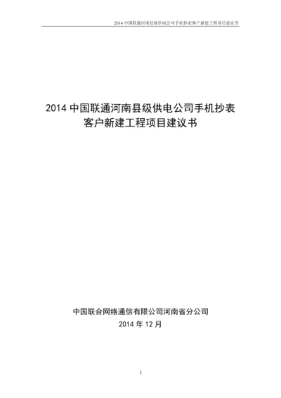河南县级供电公司手机抄表客户新建工程项目建议书-云平台项目.docx