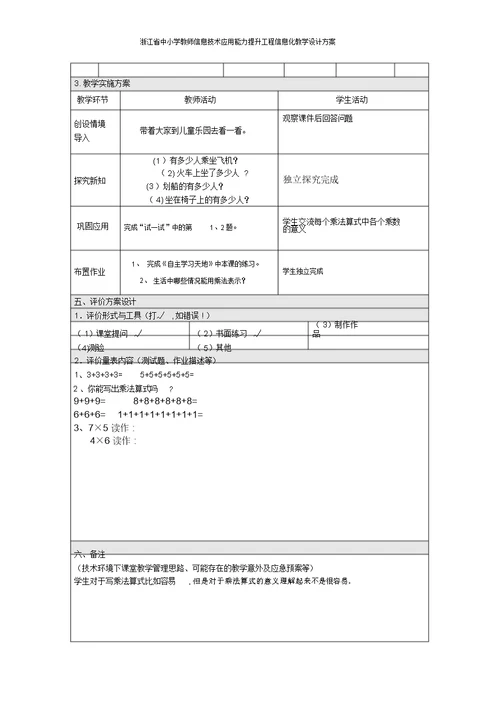 浙江省中小学教师信息技术应用能力提升工程信息化教学设计方案