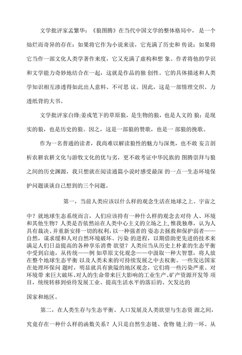 《狼图腾》引发的生态思考