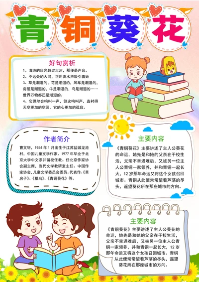 青铜葵花读书小报寒暑假阅读书笔记读后感手抄报