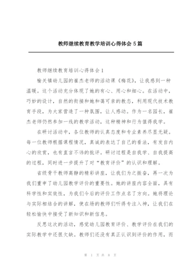 教师继续教育教学培训心得体会5篇.docx