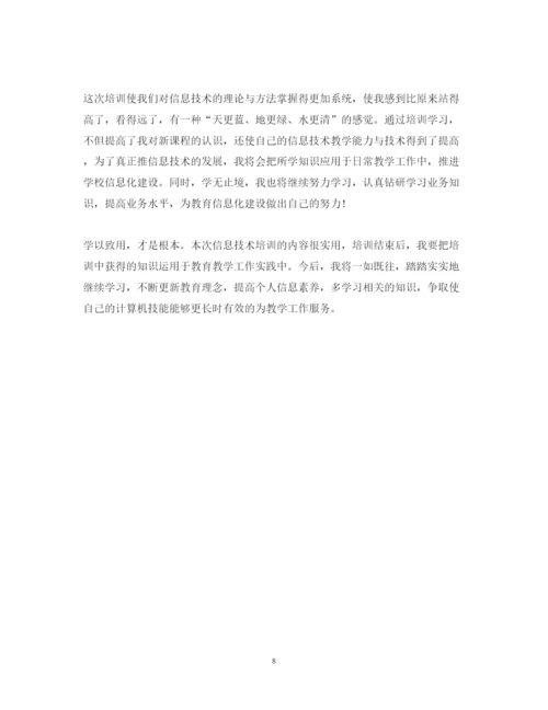 精编教师信息技术课程学习心得体会优秀范文.docx