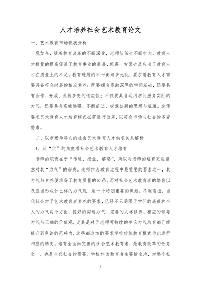 人才培养社会艺术教育论文
