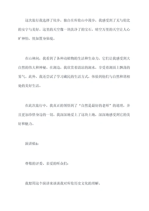 美丽的库伦演讲稿