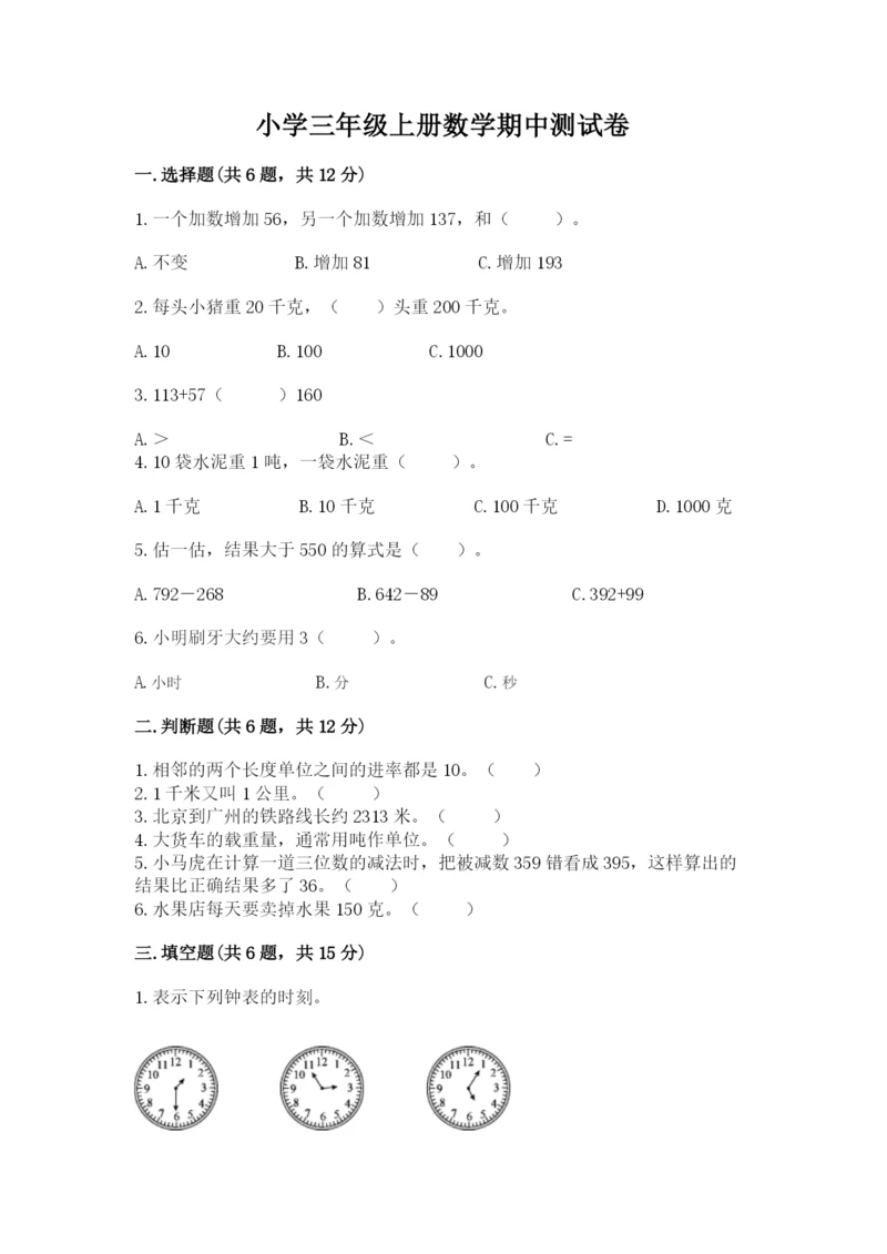 小学三年级上册数学期中测试卷附答案【能力提升】.docx