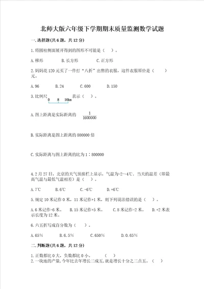 北师大版六年级下学期期末质量监测数学试题（典优）