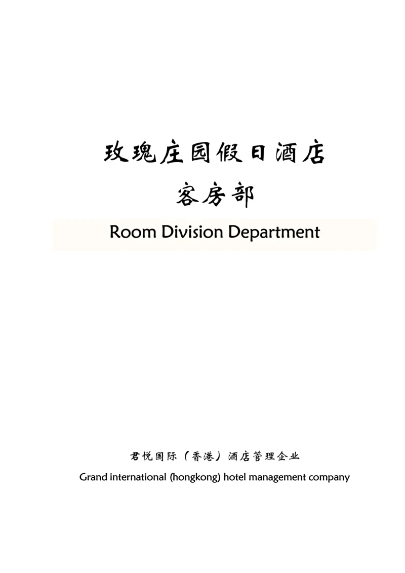 客房部管理新规制度.docx