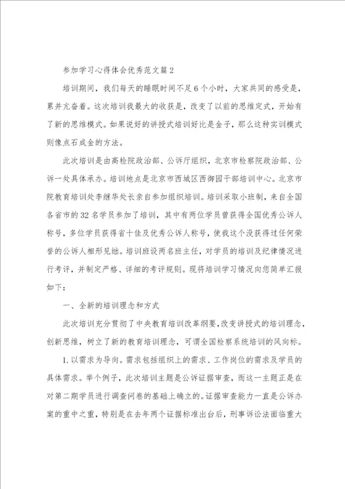 参加学习心得体会优秀范文