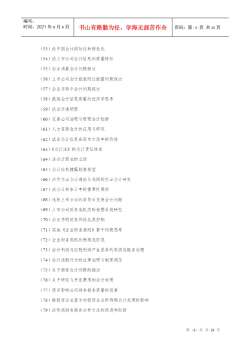 山经论文要求 自考经济类.docx
