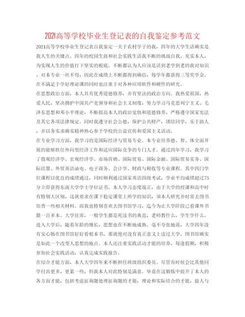 精编高等学校毕业生登记表的自我鉴定参考范文.docx