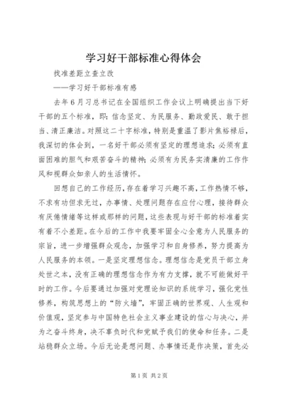 学习好干部标准心得体会.docx