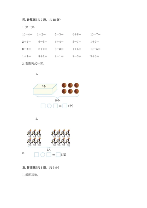 人教版一年级上册数学期末测试卷附答案【基础题】.docx