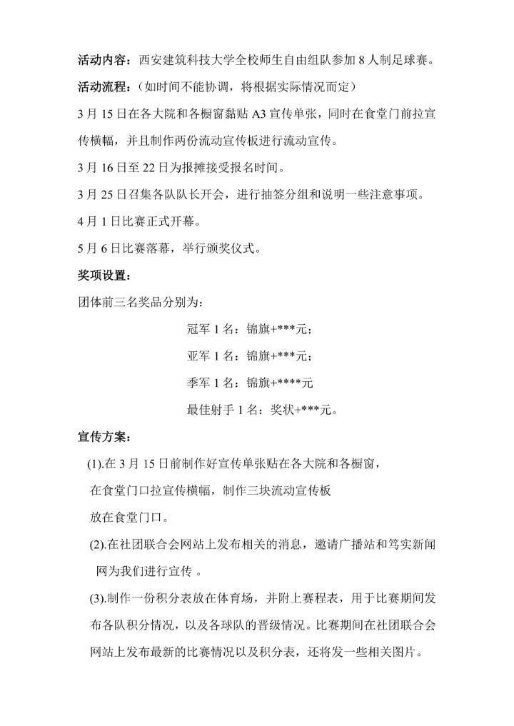 学校园社团活动策划书模板