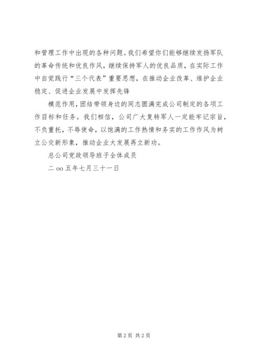 八一”建军节公司复转军人慰问信.docx
