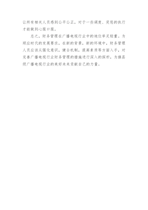 论广播电视财务管理路径论文.docx