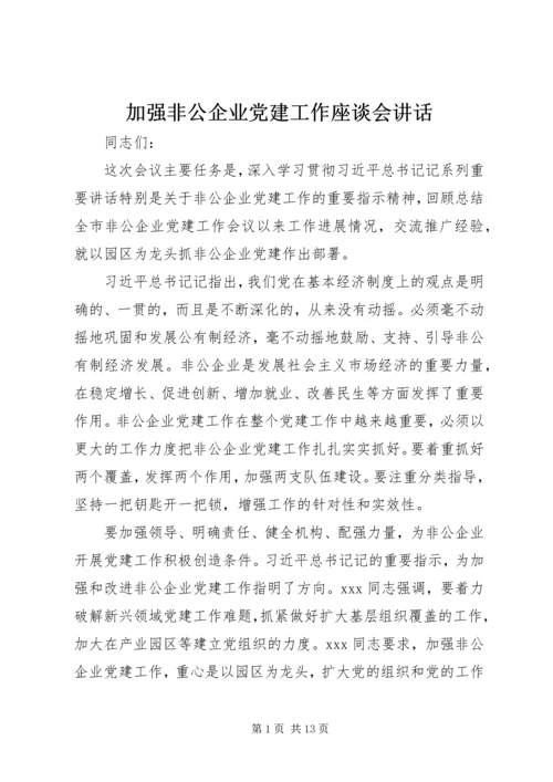 加强非公企业党建工作座谈会讲话.docx