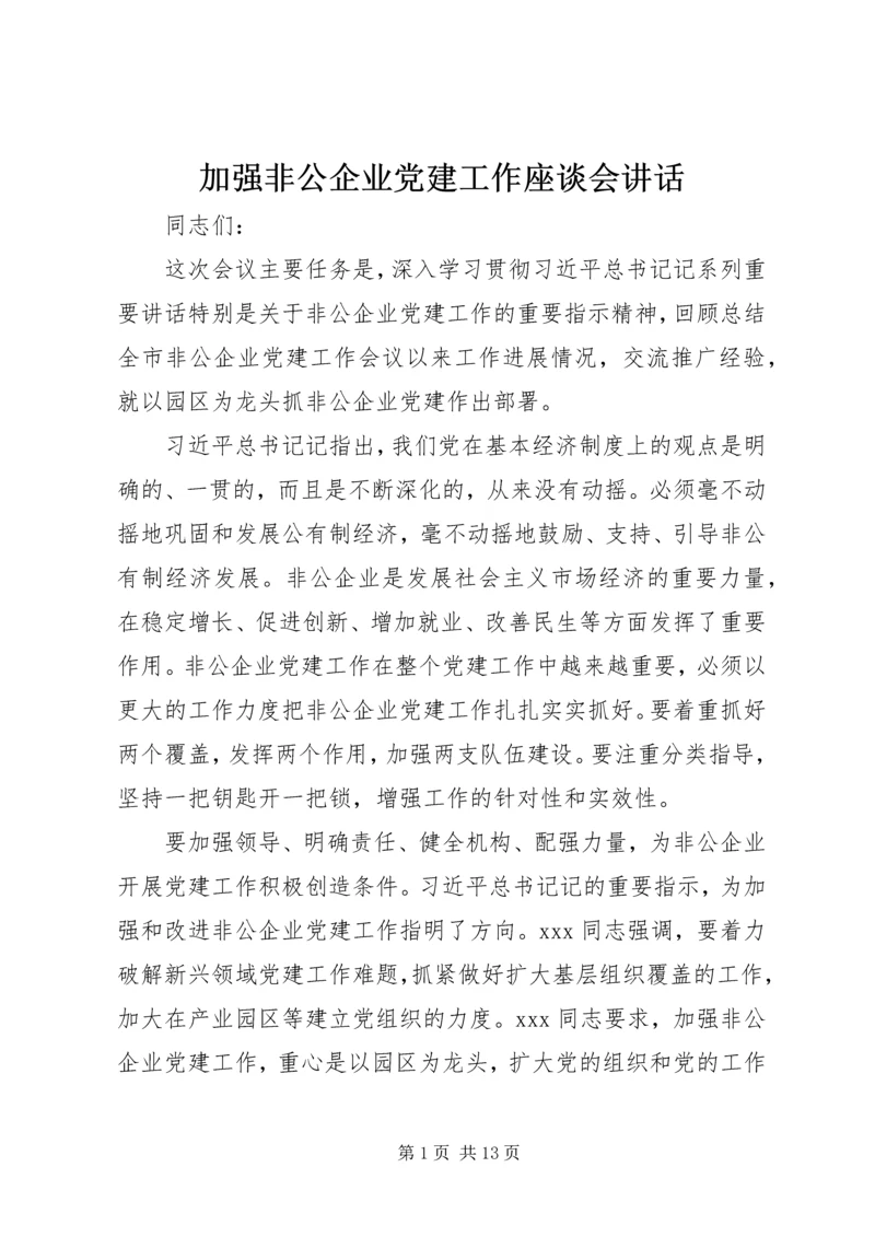 加强非公企业党建工作座谈会讲话.docx