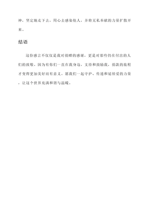 无偿捐款感言