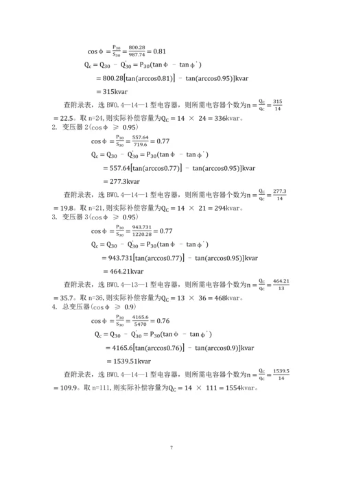 发电厂变电站电气设备课程设计-某化纤厂降压变电所电气设计.docx