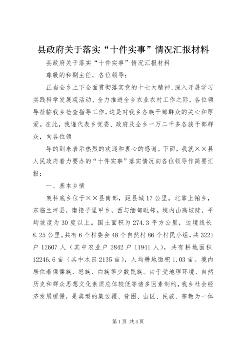 县政府关于落实“十件实事”情况汇报材料 (2).docx