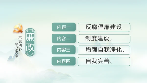 纪检监察党风廉政工作计划动态PPT