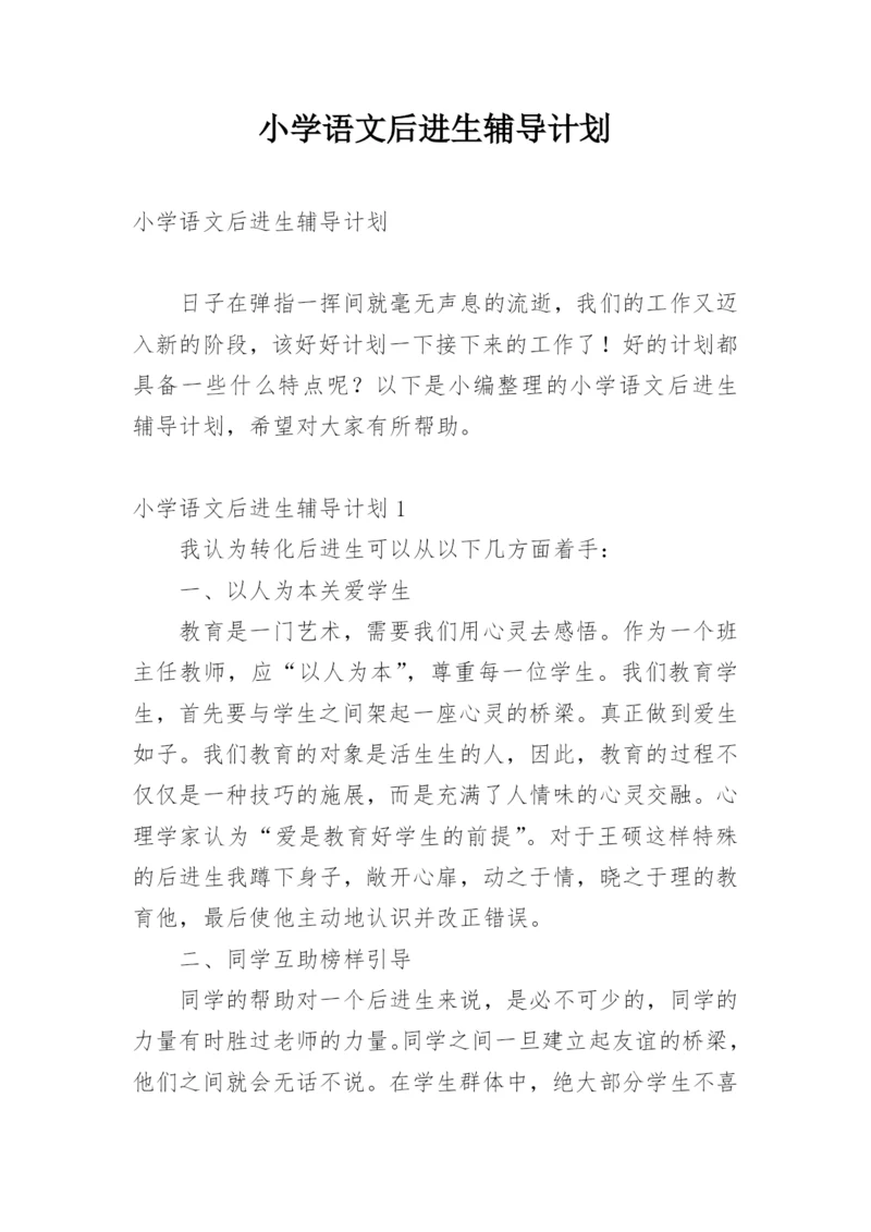 小学语文后进生辅导计划.docx