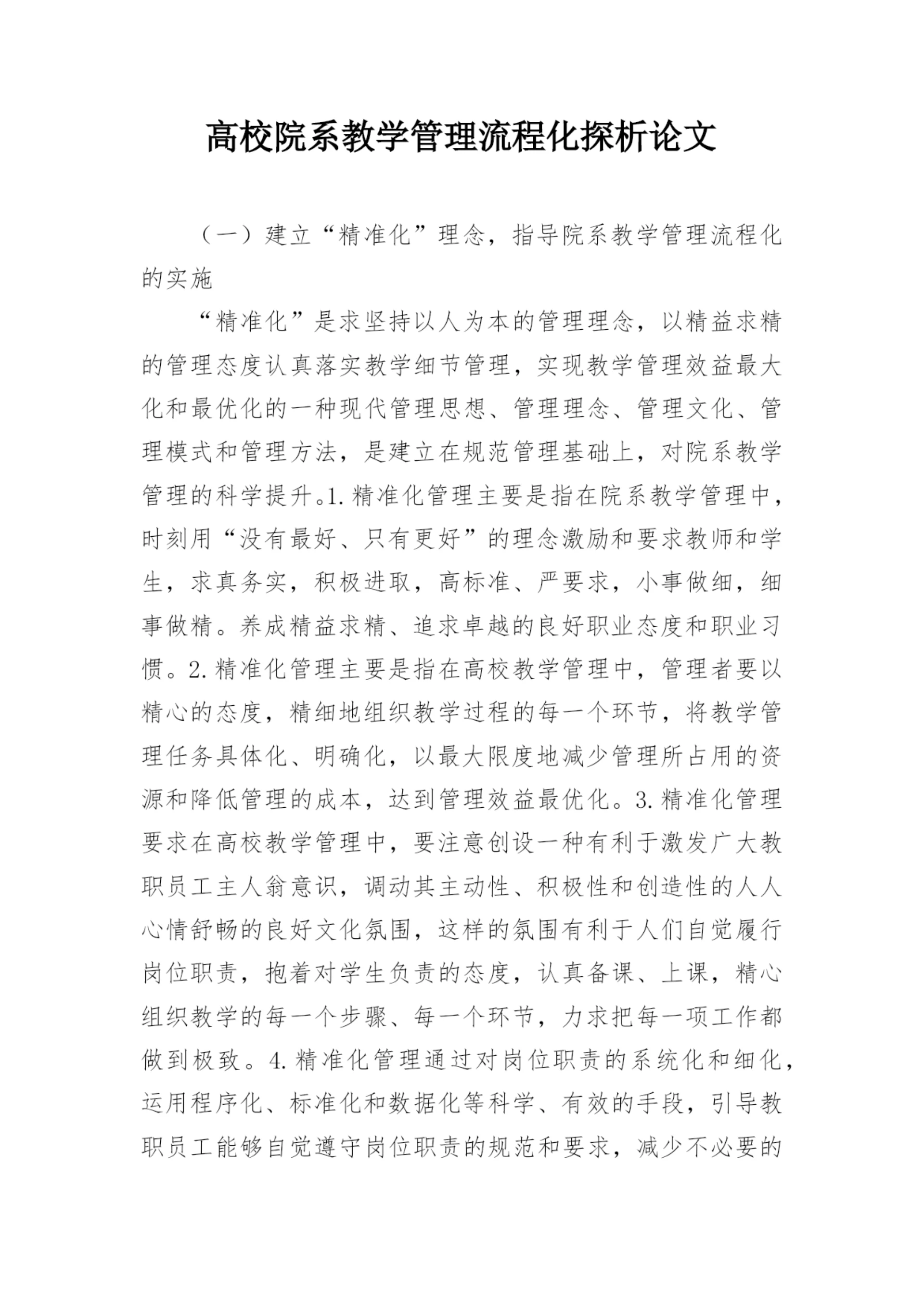 高校院系教学管理流程化探析论文.docx