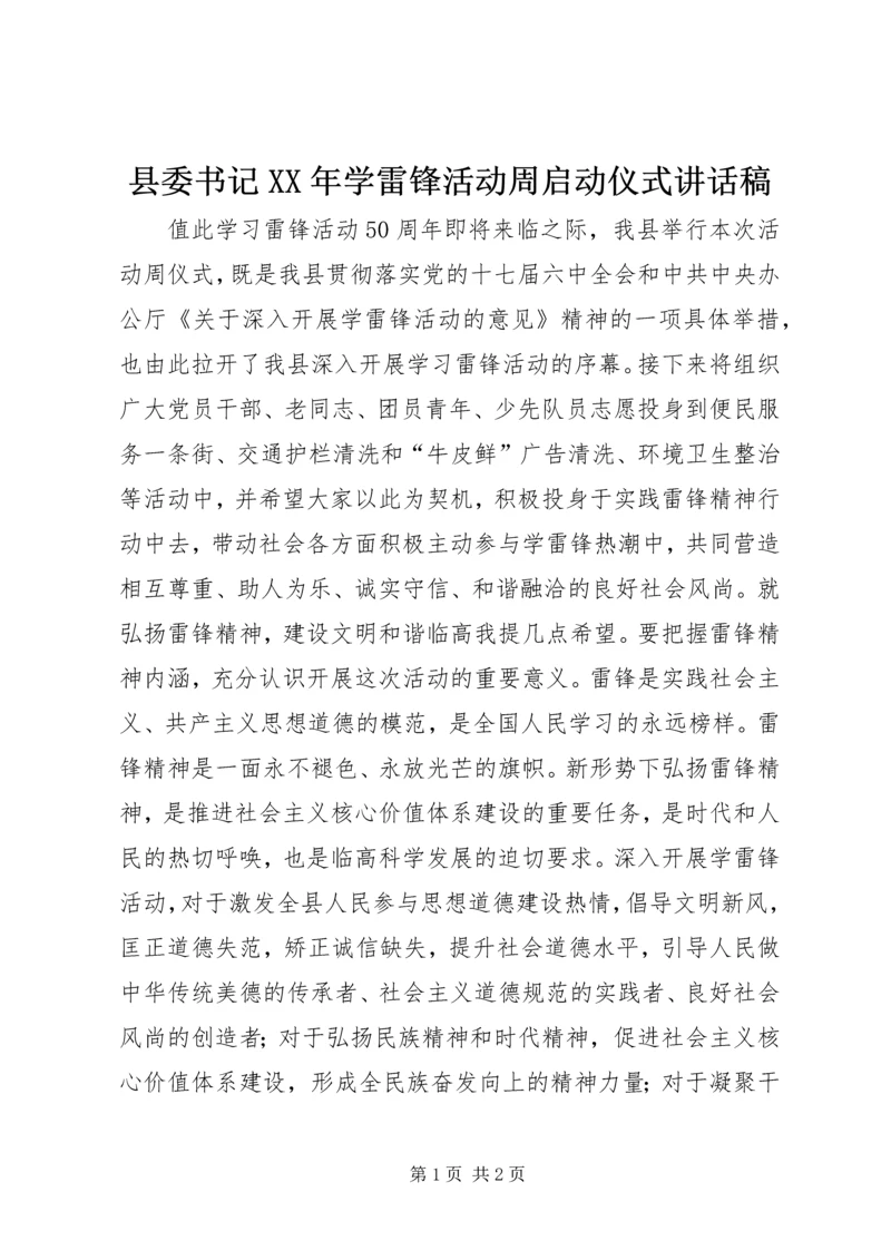 县委书记XX年学雷锋活动周启动仪式讲话稿.docx