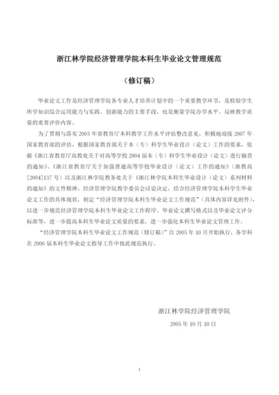 浙江林学院经济管理学院本科生毕业论文管理规.docx