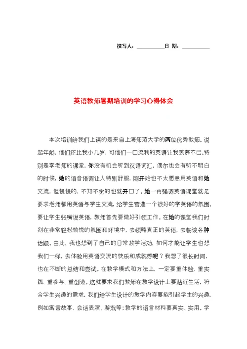 英语教师暑期培训的学习心得体会