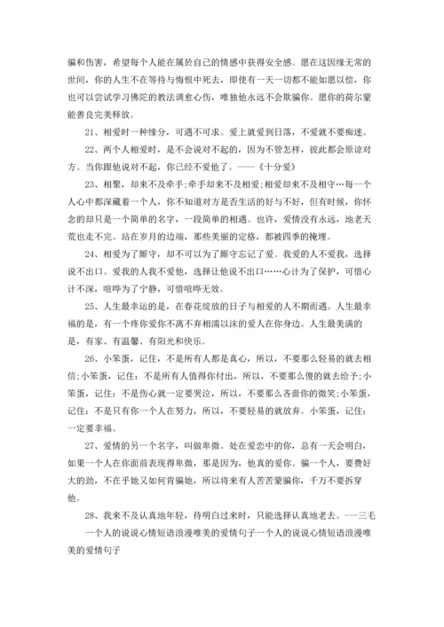 爱情说说心情短语唯美.docx