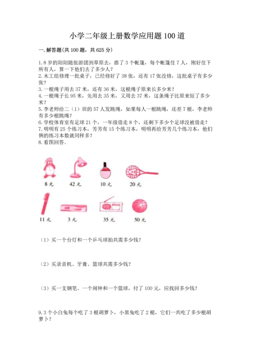 小学二年级上册数学应用题100道（名校卷）.docx