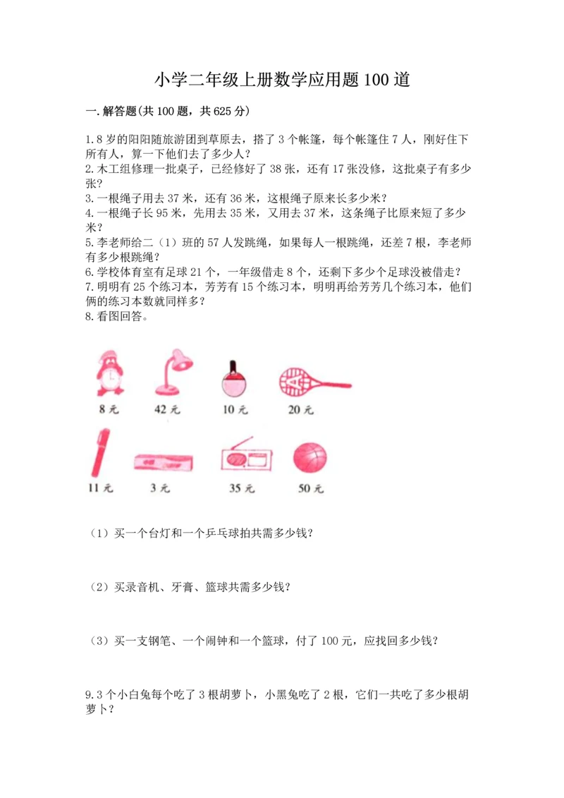 小学二年级上册数学应用题100道（名校卷）.docx