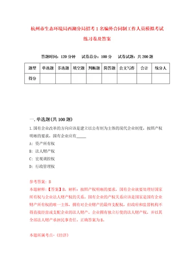 杭州市生态环境局西湖分局招考1名编外合同制工作人员模拟考试练习卷及答案第5套