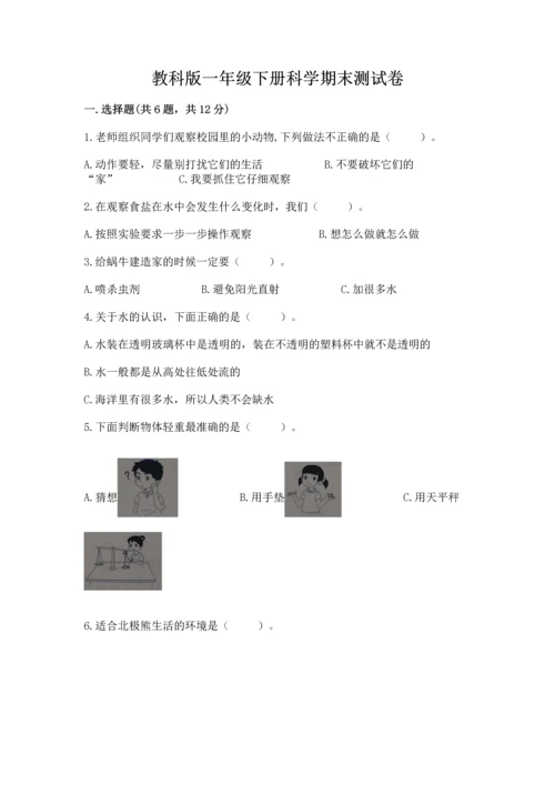 教科版一年级下册科学期末测试卷及完整答案【网校专用】.docx
