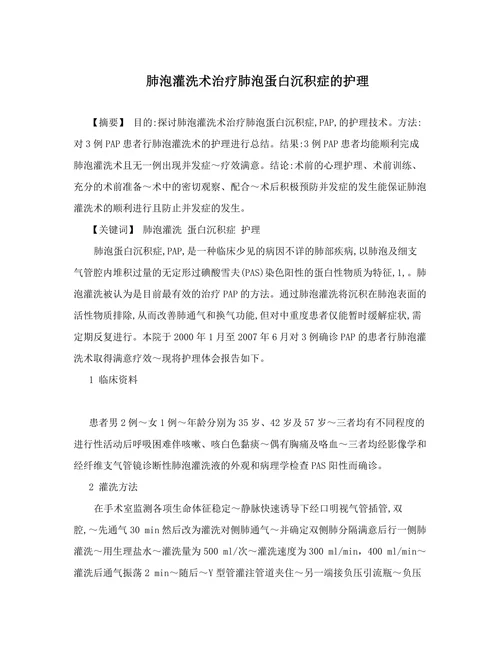 肺泡灌洗术治疗肺泡蛋白沉积症的护理