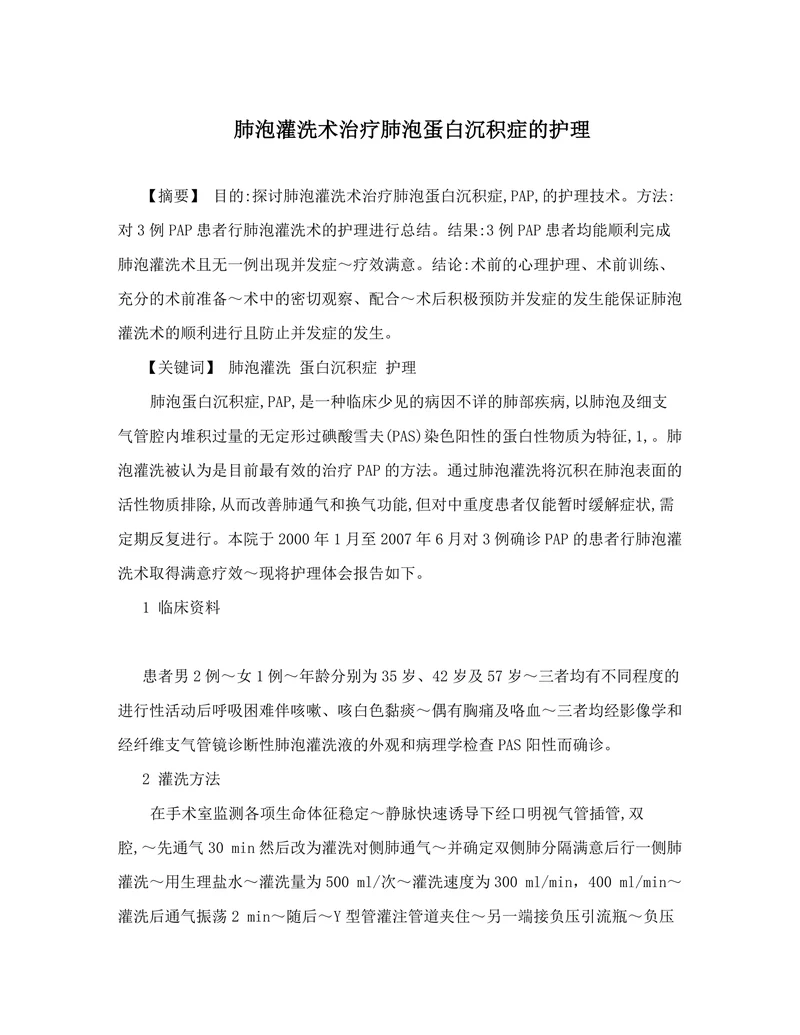 肺泡灌洗术治疗肺泡蛋白沉积症的护理