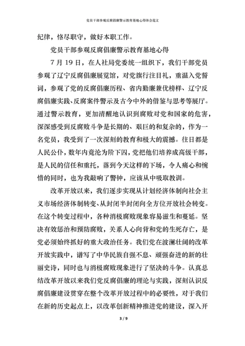 党员干部参观反腐倡廉警示教育基地心得体会范文.docx