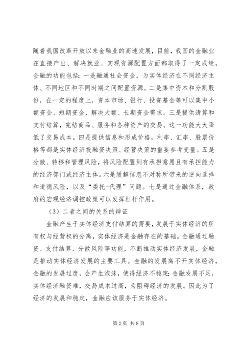 全面提升金融服务实体经济质量和水平 (3).docx