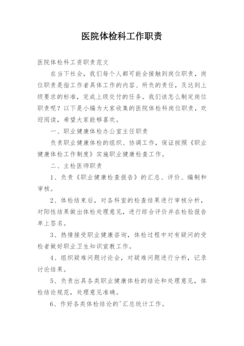 医院体检科工作职责_1.docx