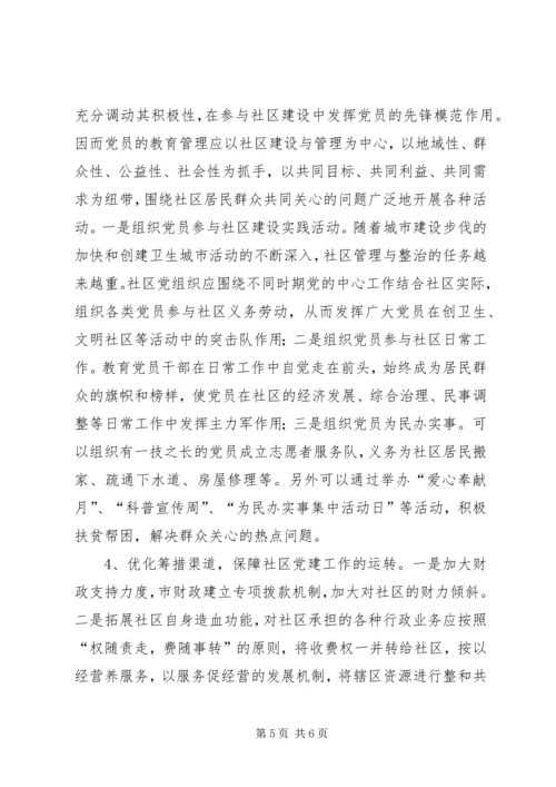 社区党建工作的交流材料 (2).docx