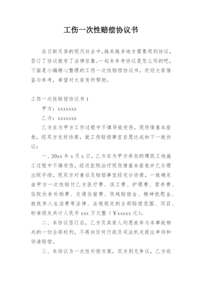 工伤一次性赔偿协议书_43.docx