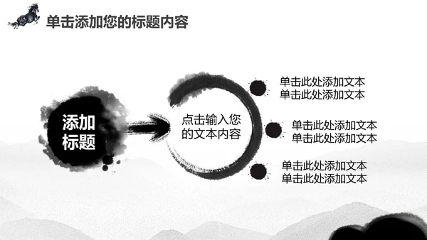 水墨马奔跑吧2017工作总结中国风PPT