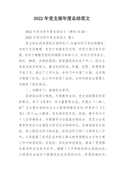 2022年党支部年度总结范文_1.docx