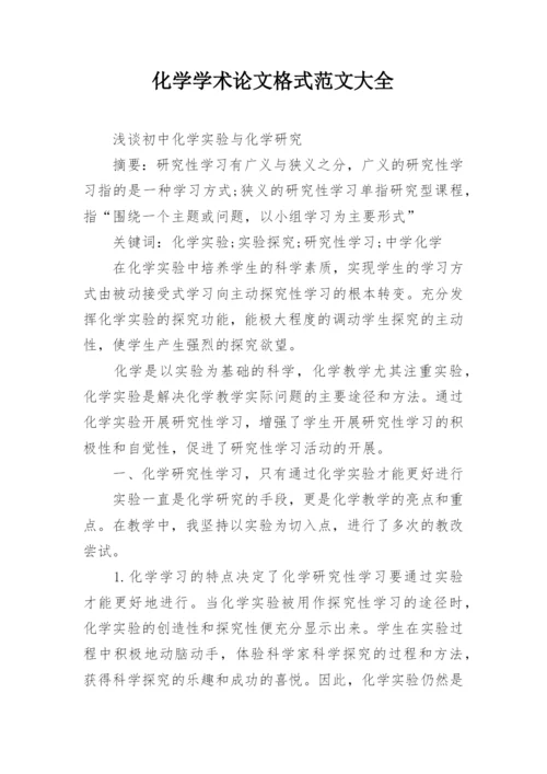 化学学术论文格式范文大全.docx