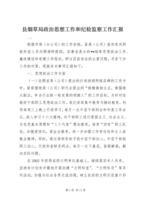 县烟草局政治思想工作和纪检监察工作汇报 (2).docx