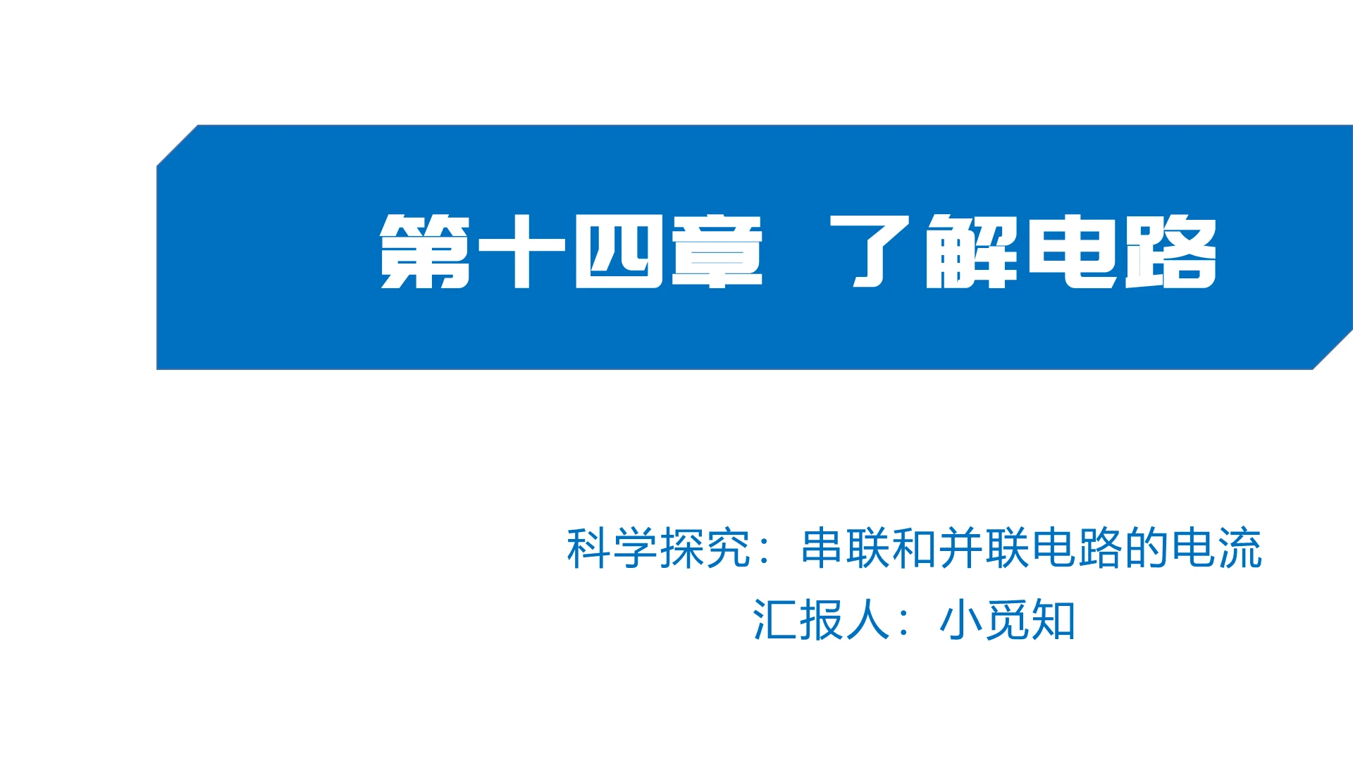 蓝色简洁风沪科版九年级物理课件科学探究串联并联电路PPT模板电路ppt