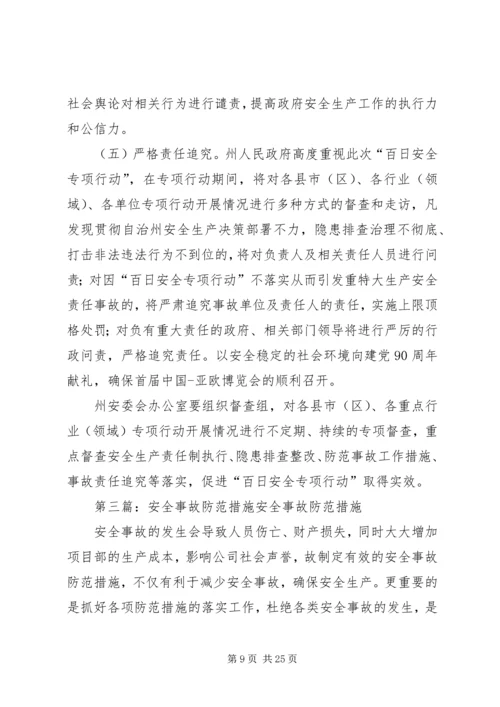 防范一般事故安全工作方案.docx